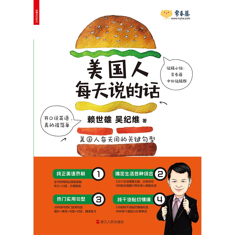 美国人每天说的话 - 赖世雄/吴纪维