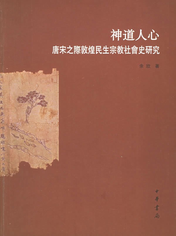 神道人心 - 余欣