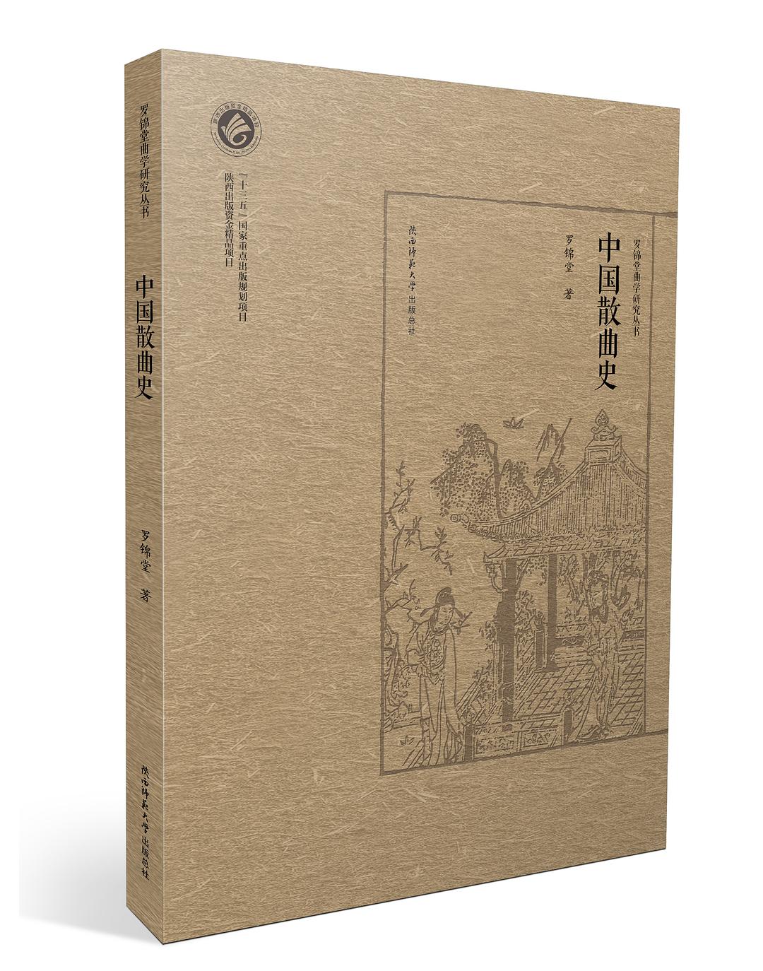中国散曲史 - 罗锦堂