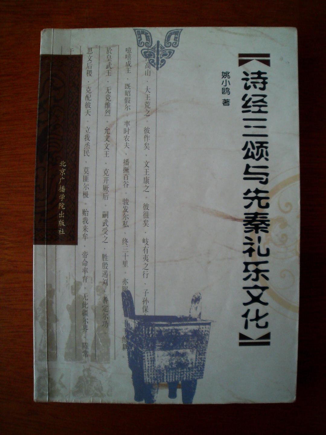 诗经三颂与先秦礼乐文化 - 姚小鸥