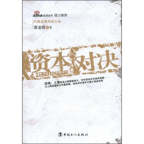 资本对决 - 紫金陈
