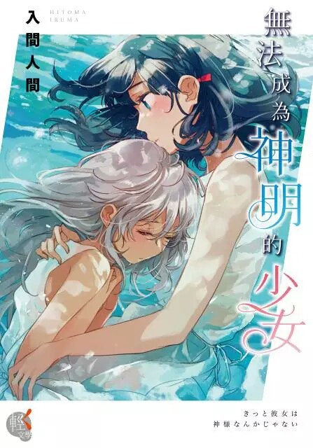 无法成为神明的少女 - 入间人间