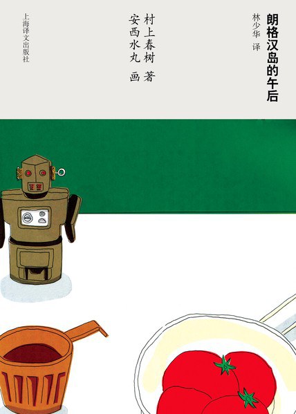 朗格汉岛的午后 - [日]村上春树