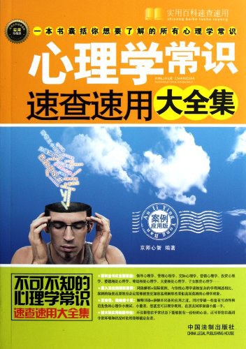 心理学常识速查速用大全集 - 京师心智