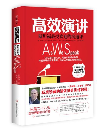 高效演讲 - 彼得•迈尔斯(PeterMeyers)/尚恩•尼克斯(ShannNix)