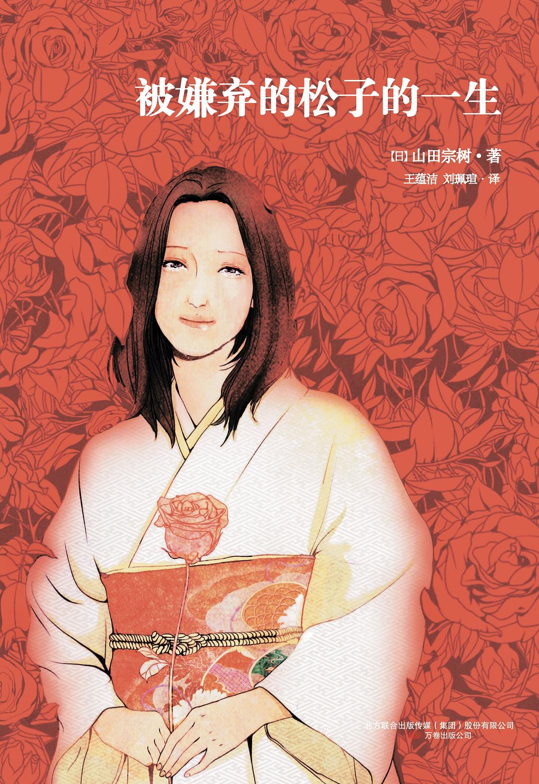 被嫌弃的松子的一生 - [日]山田宗树