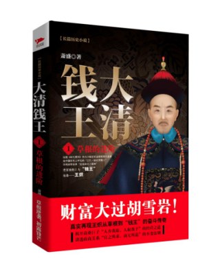 大清钱王1：草根的进阶 - 萧盛