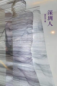深圳人 - 薛忆沩