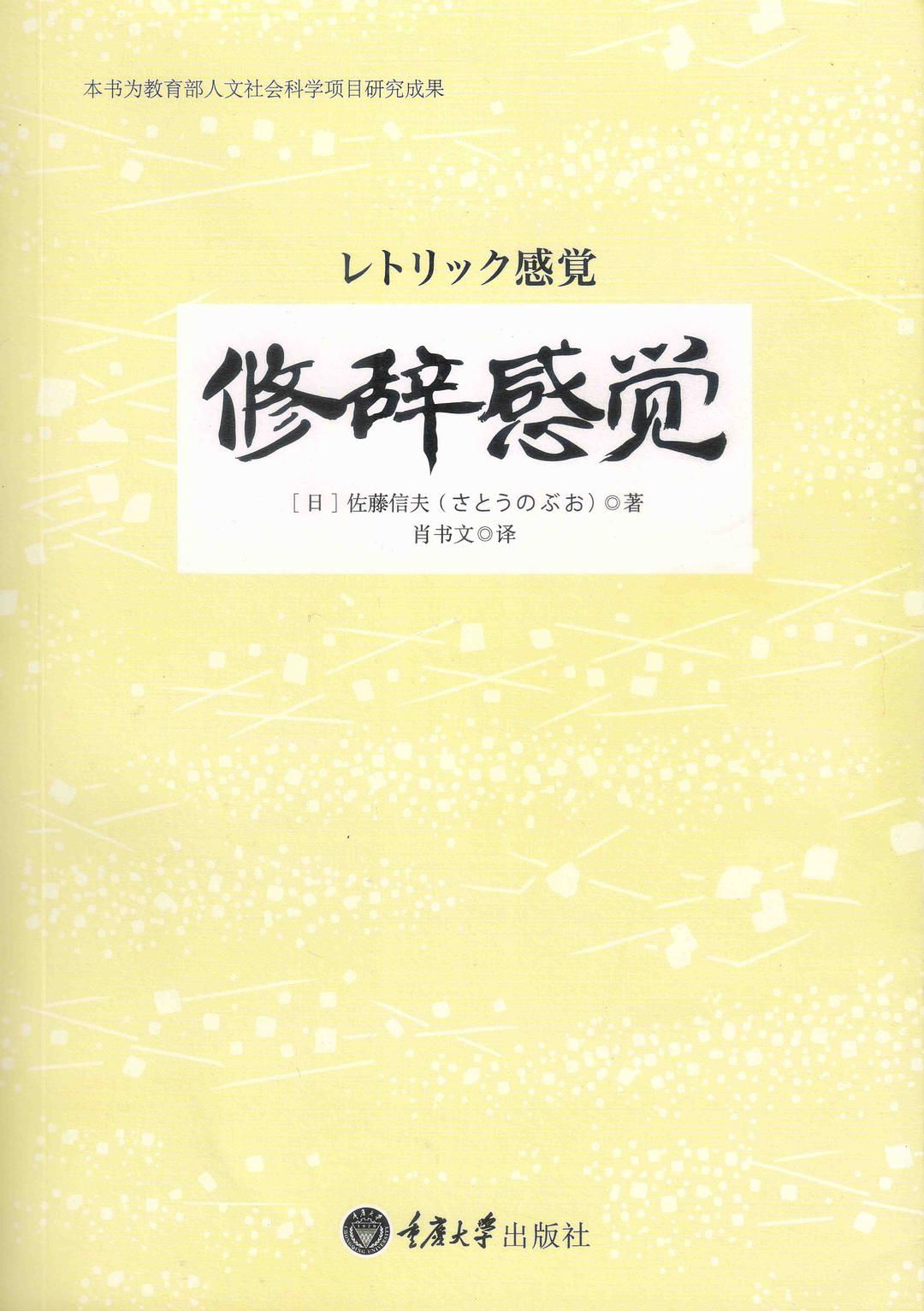 修辞感觉 - 佐藤信夫