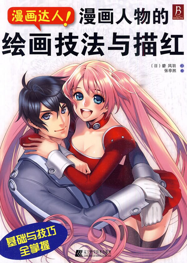 漫画达人!漫画人物的绘画技法与描红 - [日]碧风羽