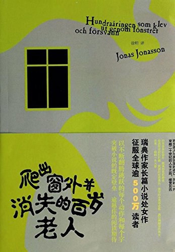 爬出窗外并消失的百岁老人 - [瑞典]约纳斯·约纳松