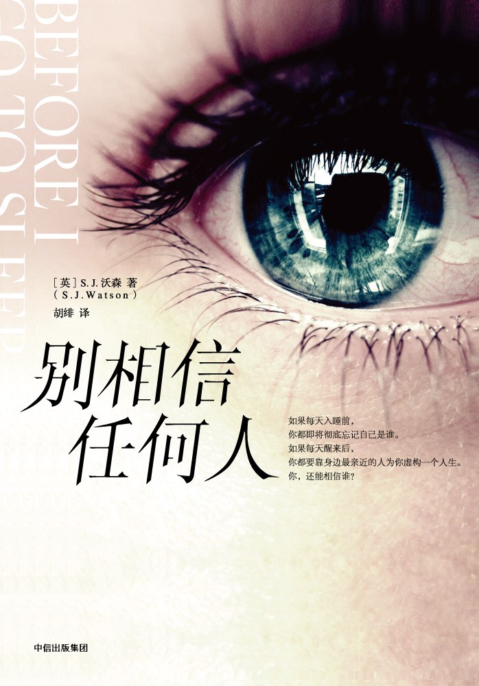 别相信任何人 - [英]S.J.沃森