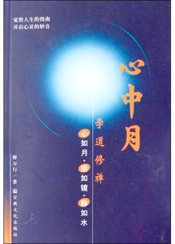 心中月 - 释万行