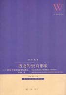 历史的崇高形象 - [美]王斑