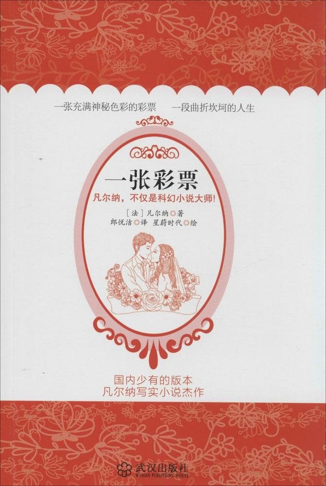 一张彩票 - [法]儒勒·凡尔纳