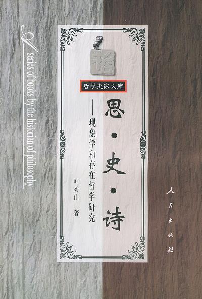 思·史·诗 - 叶秀山