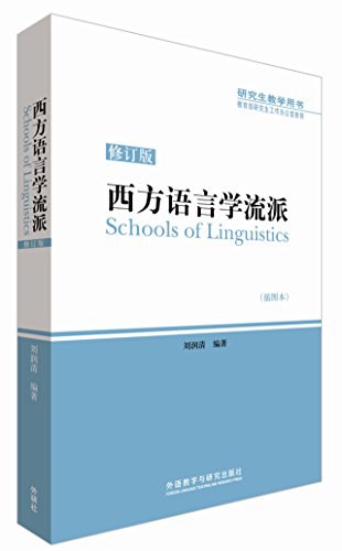 西方语言学流派 - 刘润清