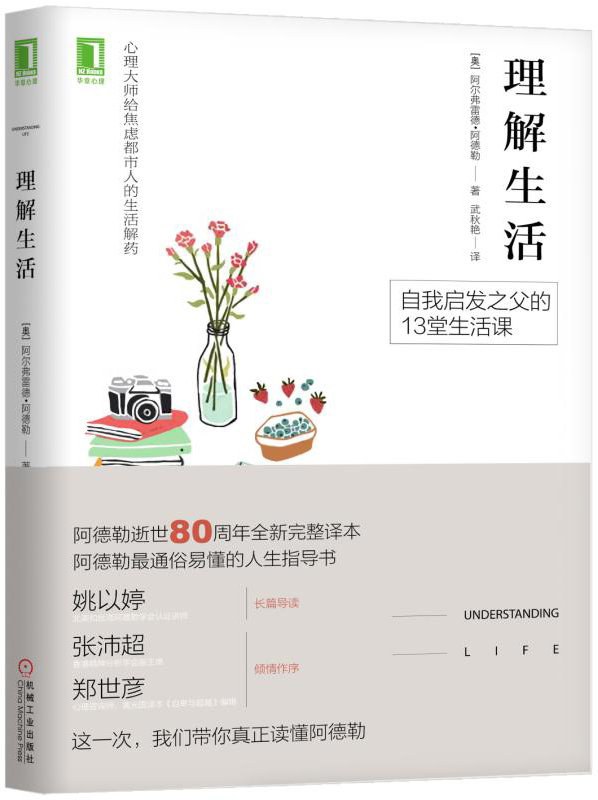 理解生活 - [奥]阿尔弗雷德·阿德勒（AlfredAdler）