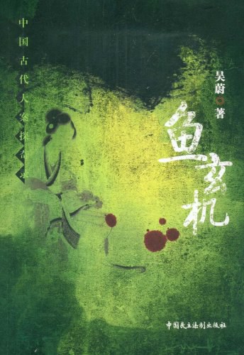 鱼玄机 - 吴蔚