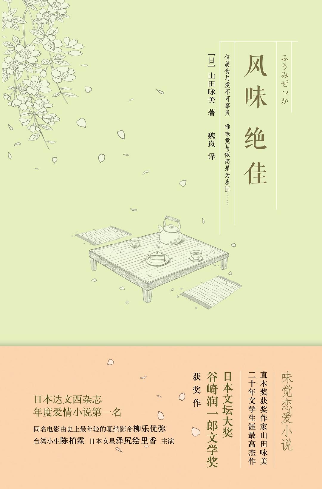 风味绝佳 - (日)山田咏美