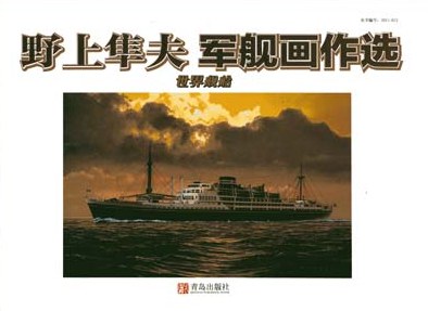 野上隼夫军舰画作选 - (日)野上隼夫绘