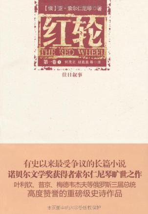 红轮（第一卷 全三册） - [俄]亚·索尔仁尼琴