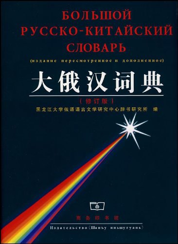 大俄汉词典 - 黑龙江大学俄语语言文学研究中心辞书研究所