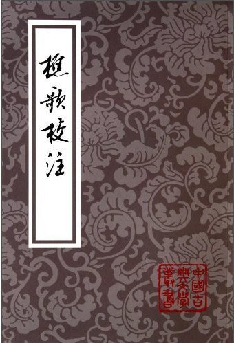 樵歌校注 - 朱敦儒