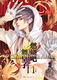 燃烧吧！舞皇子 - 