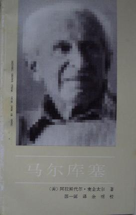 马尔库塞 - [英国]阿拉斯代尔·麦金太尔