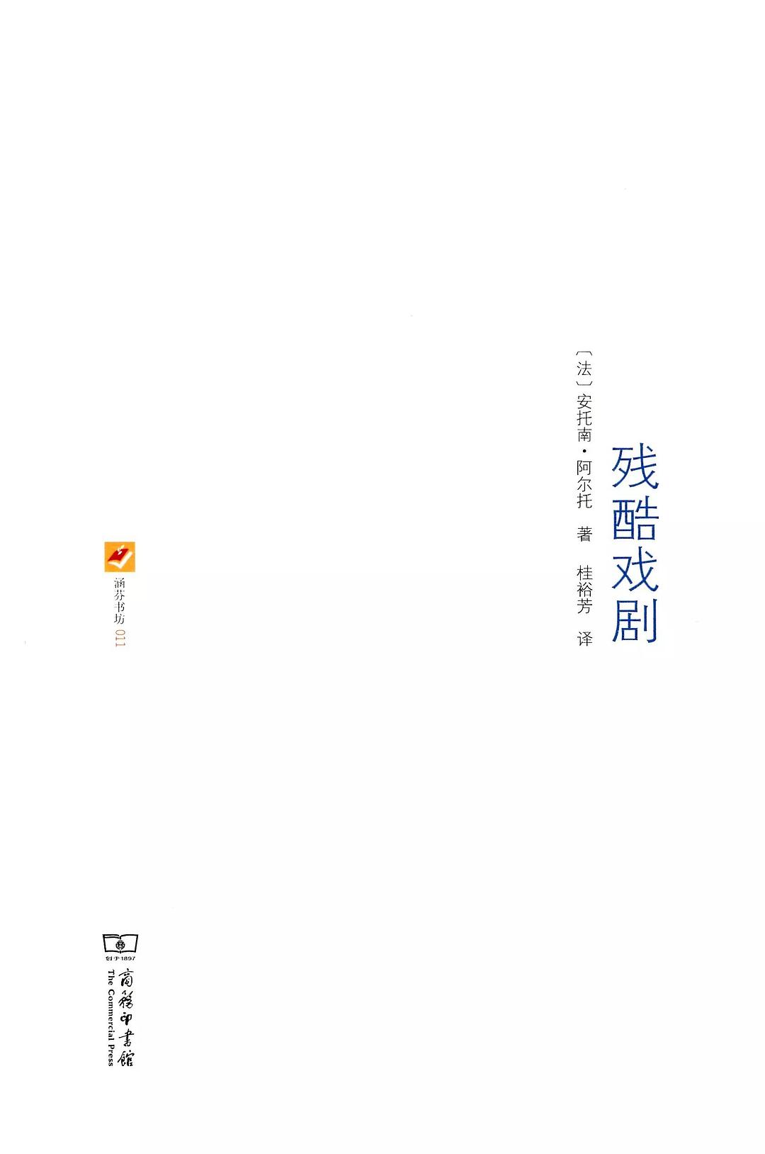 残酷戏剧 - [法]安托南·阿尔托
