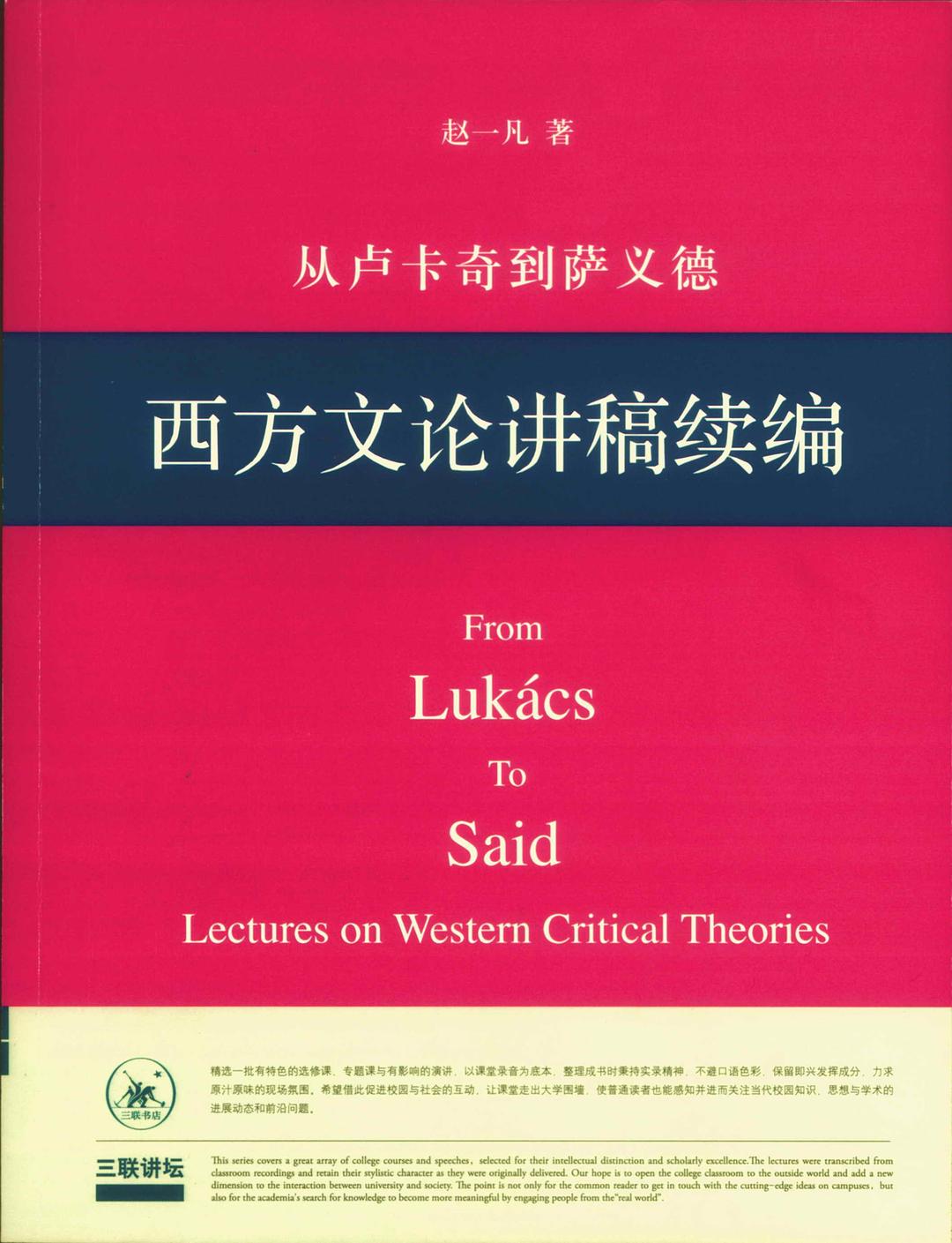 从卢卡奇到萨义德 - 赵一凡