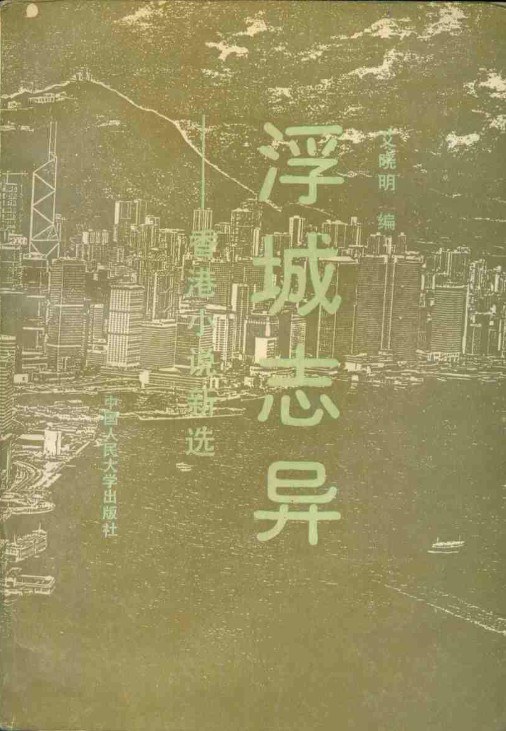 浮城志异 - 艾晓明编