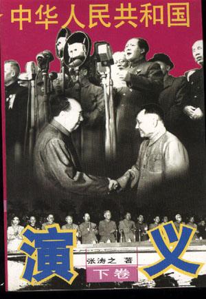 中华人民共和国演义 - 张涛之