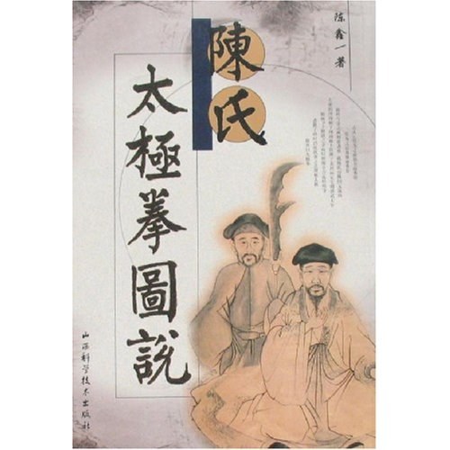陈氏太极拳图说 - 陈鑫