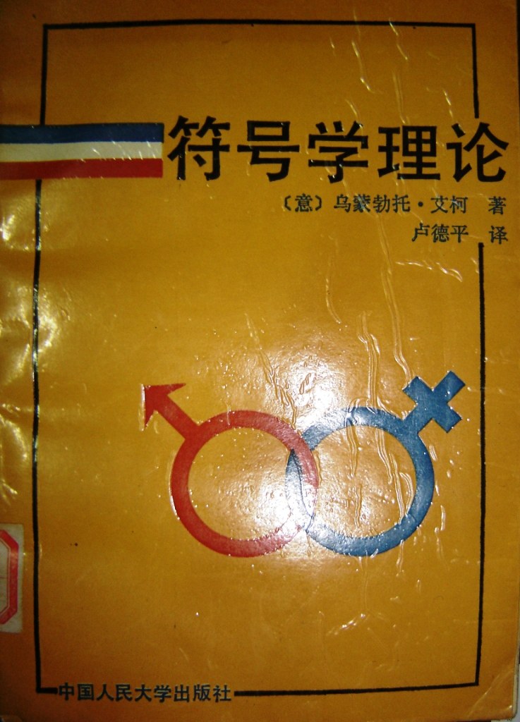 符号学理论 - 乌蒙勃托·艾柯/UmbertoEco