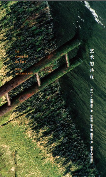 艺术的共谋 - [法国]让·鲍德里亚