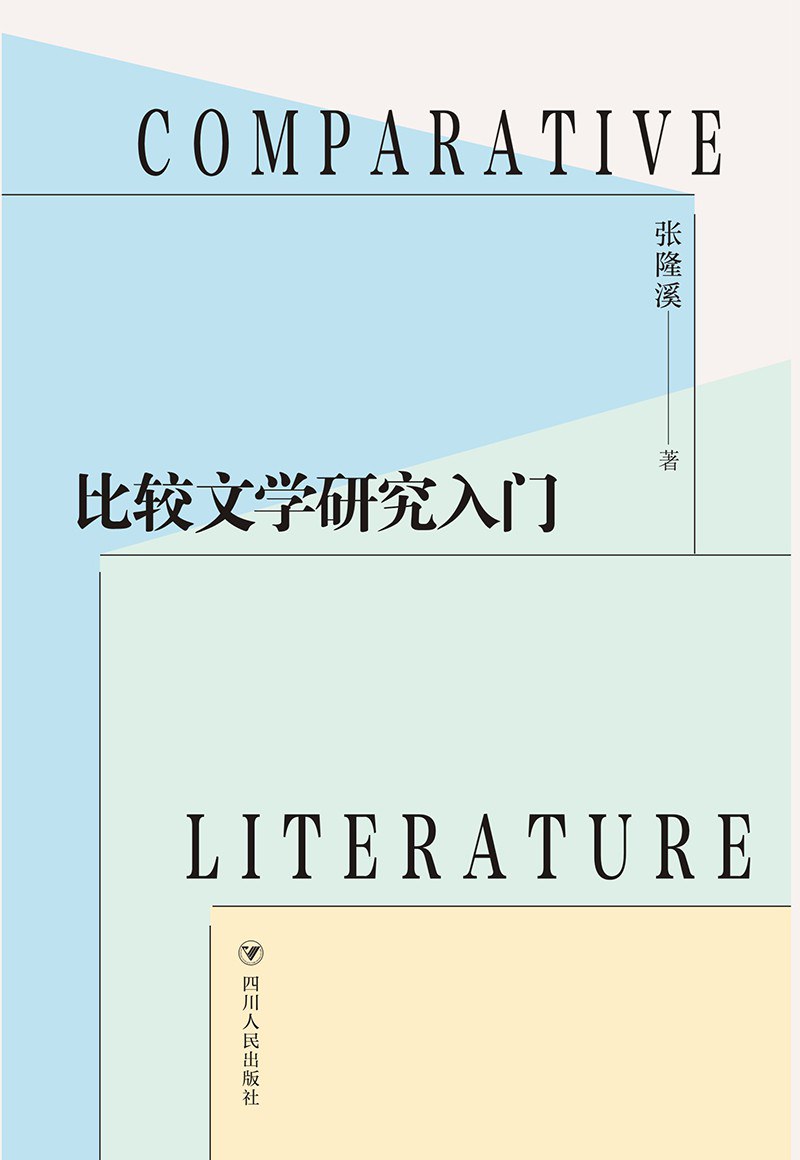 比较文学研究入门 - 张隆溪