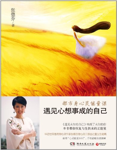 遇见心想事成的自己 - 张德芬