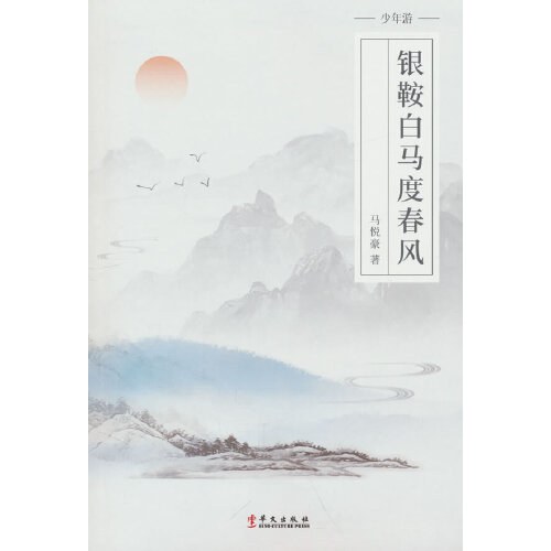 银鞍白马度春风 - 马悦豪著