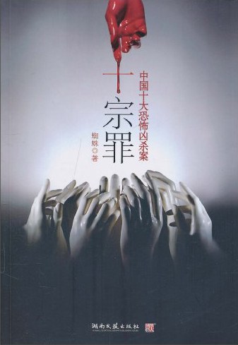 十宗罪 - 蜘蛛