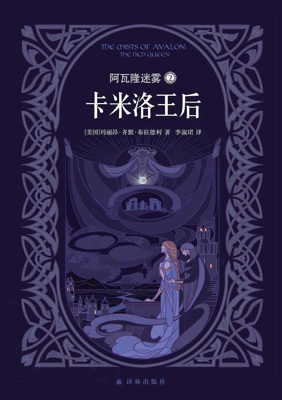 阿瓦隆迷雾 2：卡米洛王后 - [美]玛丽昂·齐默·布拉德利(MarionZimmerBradley)