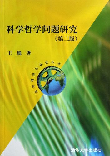 科学哲学问题研究 - 王巍