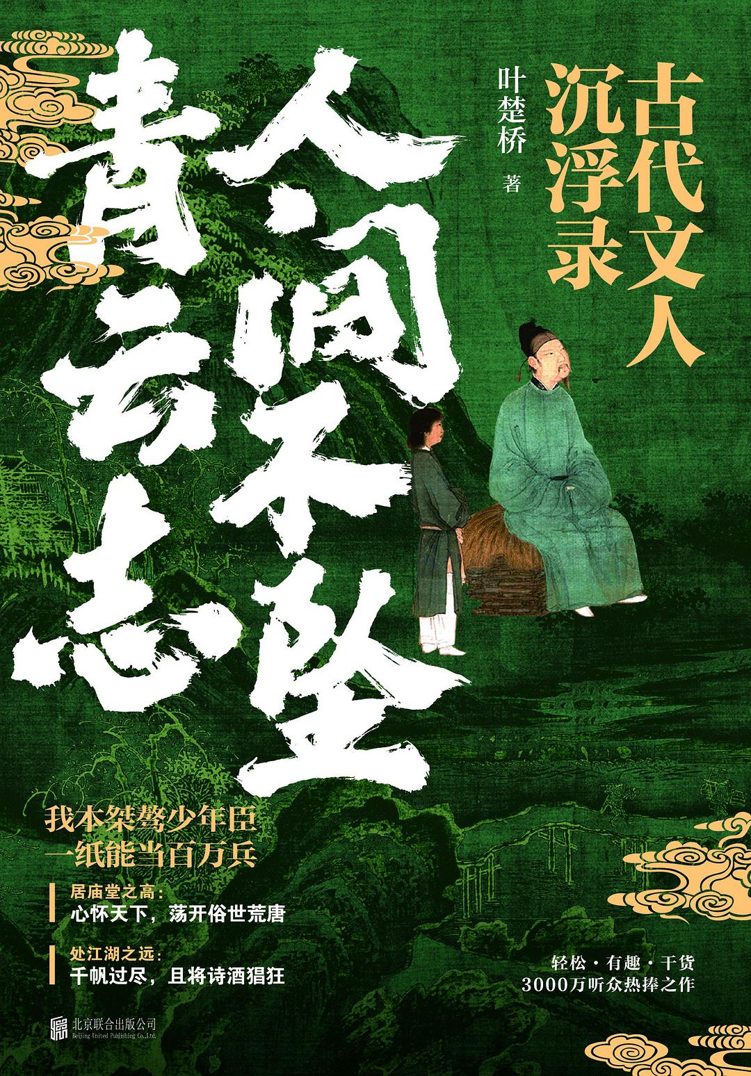 人间不坠青云志 - 叶楚桥