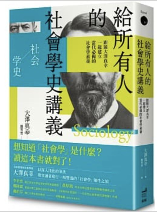 給所有人的社會學史講義 - 大澤真幸
