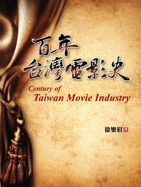 百年台灣電影史 - 徐乐眉