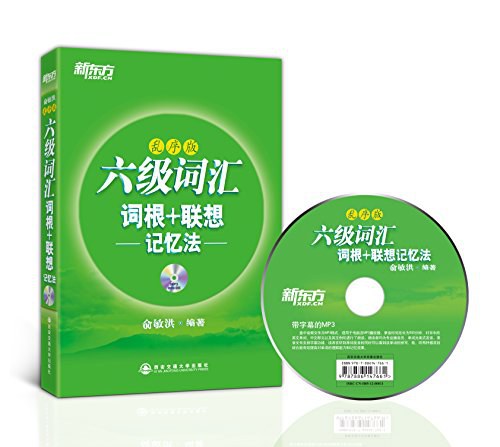 六级词汇词根+联想记忆法 - 俞敏洪