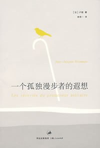 一个孤独漫步者的遐想 - [法]卢梭