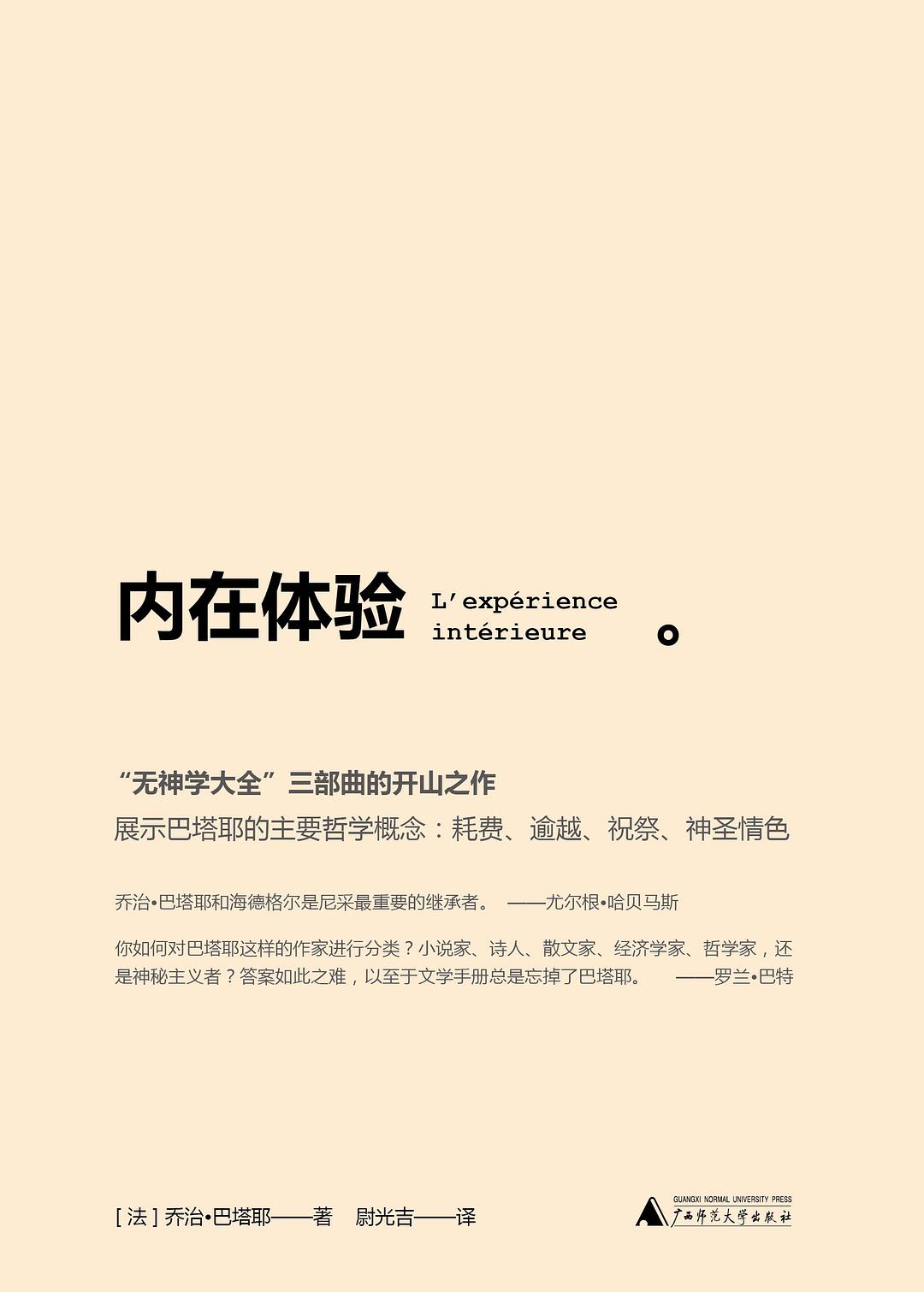 内在体验 - [法]乔治·巴塔耶