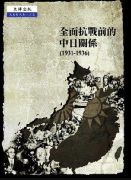 全面抗戰前的中日關係 - 李君山
